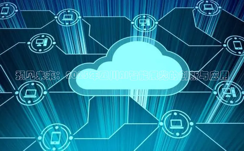 预见未来：2025年四川AI智能展览的创新与应用