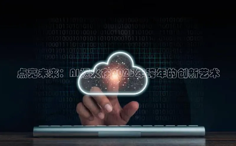 点亮未来：AI烟火在2025年跨年的创新艺术