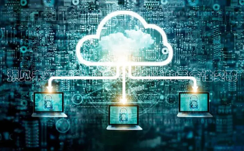 预见未来五年：AI在图文领域的革命性突破