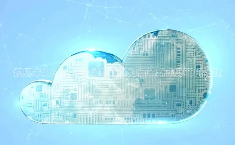 预见未来：到2025年AI技术如何革新蓝牙耳机体验