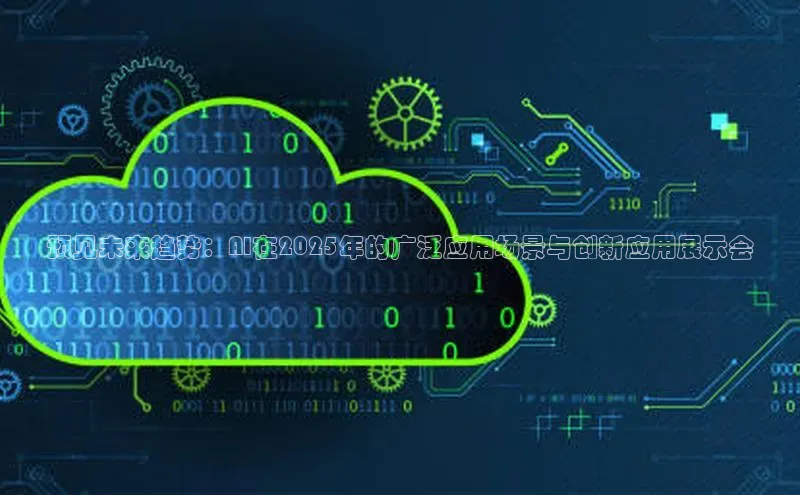 预见未来趋势：AI在2025年的广泛应用场景与创新应用展示会