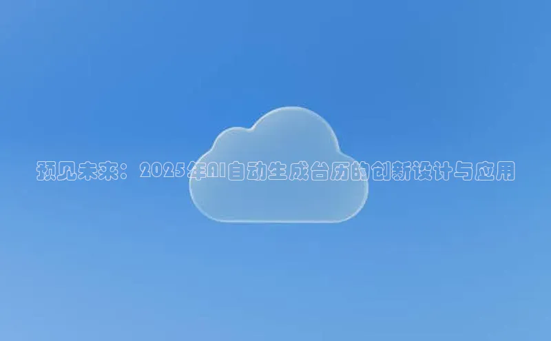 预见未来：2025年AI自动生成台历的创新设计与应用