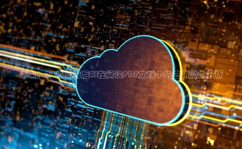 未来：2025年前后AI在阅读PDF文档中的应用潜力分析
