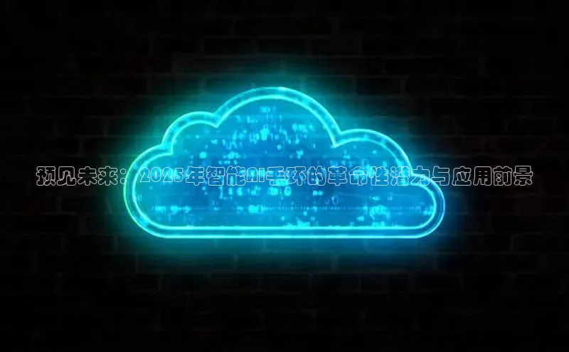 预见未来：2025年智能AI手环的革命性潜力与应用前景