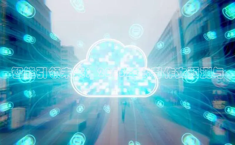 智能引领未来：2025年高考作文预测与