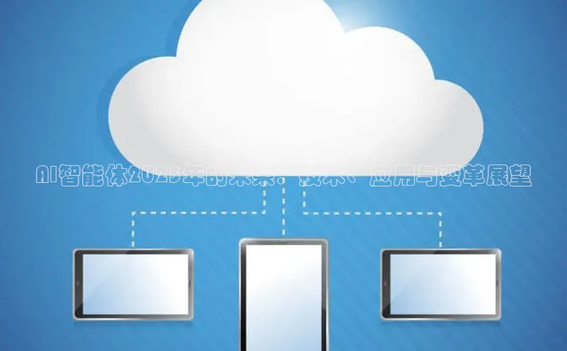 AI智能体2025年的未来：技术、应用与变革展望