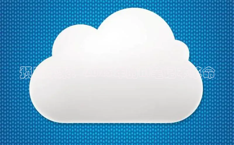 预见未来：2025年的AI笔记本革命