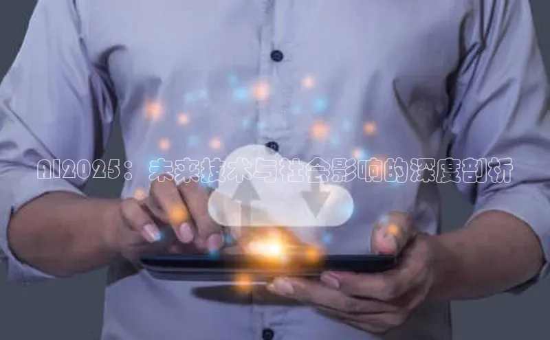 AI2025：未来技术与社会影响的深度剖析