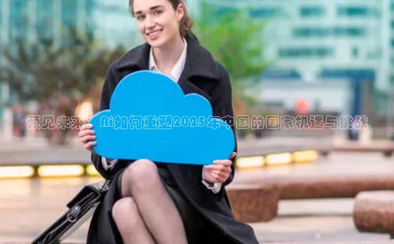 预见未来：Ai如何重塑2025年中国的国家机遇与挑战