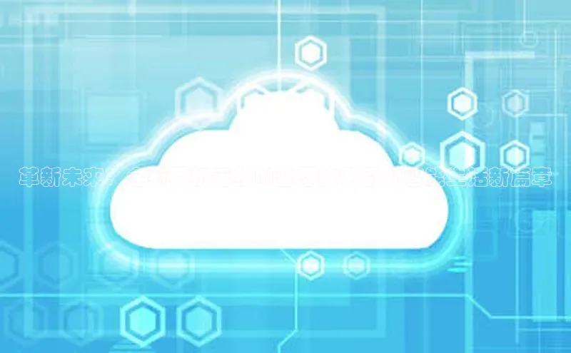 革新未来：全新耳机无线AI蓝牙技术引领智能生活新篇章