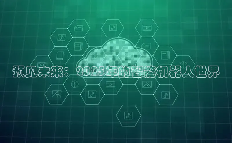 预见未来：2025年的智能机器人世界