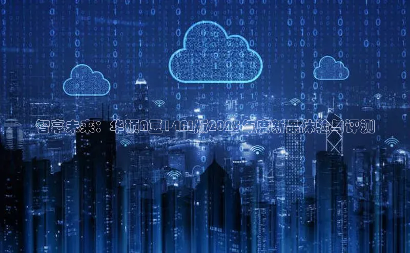 智享未来：华硕A豆14AI版2025年度新品体验与评测