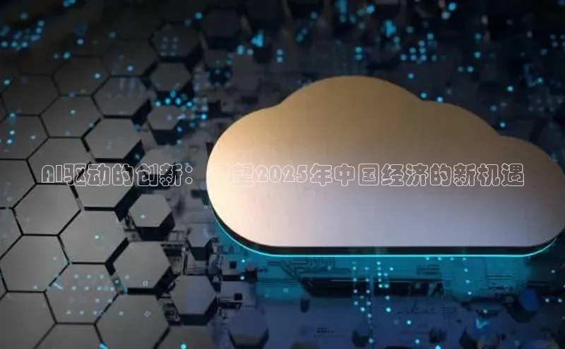 AI驱动的创新：展望2025年中国经济的新机遇