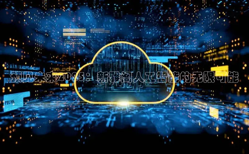 预见未来2025：新雅阁人工智能的无限可能
