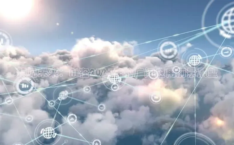 预见未来：AI在2025年的广阔应用前景展望