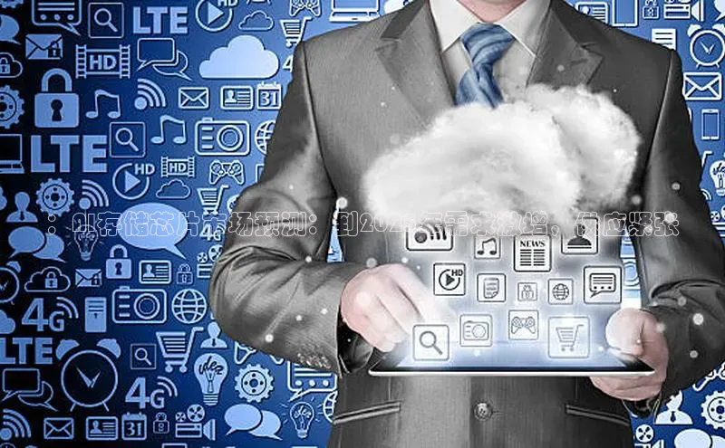 ：AI存储芯片市场预测：到2025年需求激增，供应紧张