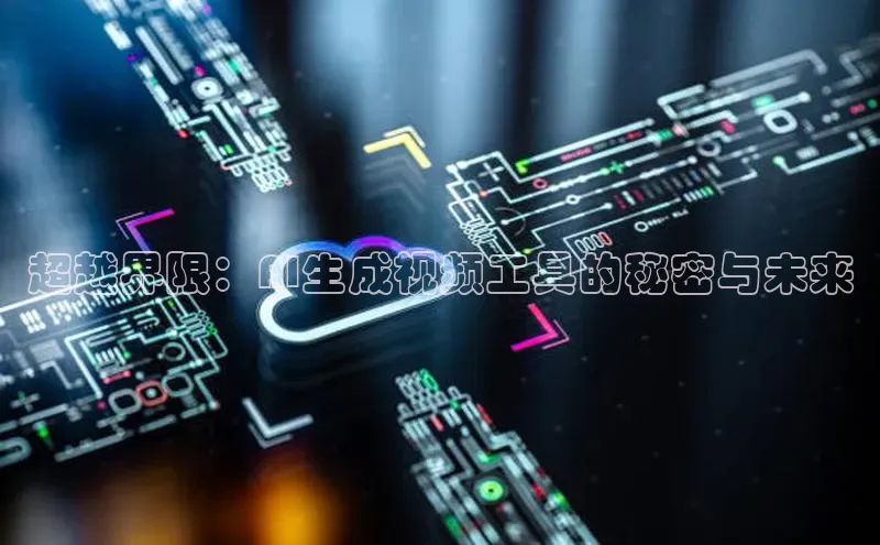 超越界限：AI生成视频工具的秘密与未来