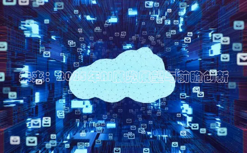 未来：2025年AI展览展望与前瞻创新