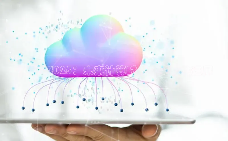 锐龙AI2025：未来计算时代的突破性进展