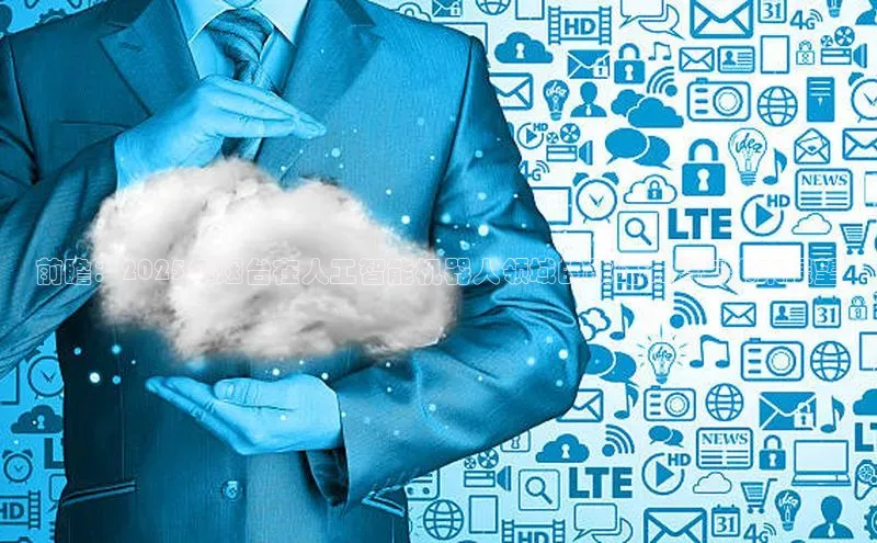 前瞻：2025年烟台在人工智能机器人领域的战略布局与未来展望