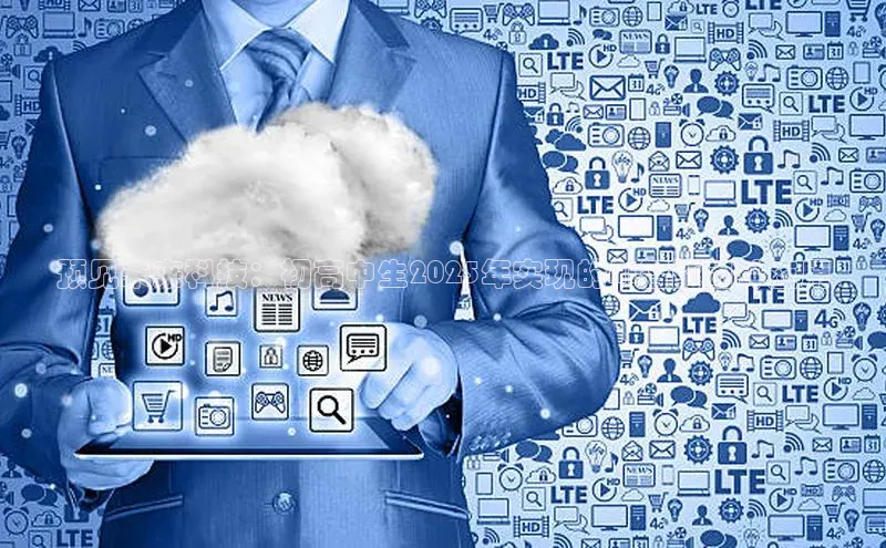 预见未来科技：初高中生2025年实现的AI智能闹钟应用