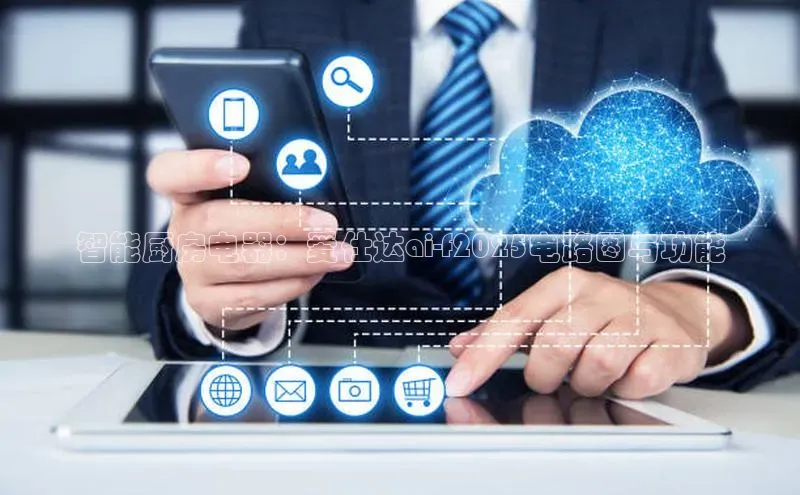 智能厨房电器：爱仕达ai-f2025电路图与功能