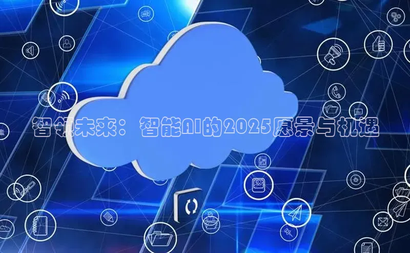 智领未来：智能AI的2025愿景与机遇