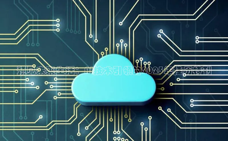 预见未来生活：AI技术引领的2025年挂历特刊