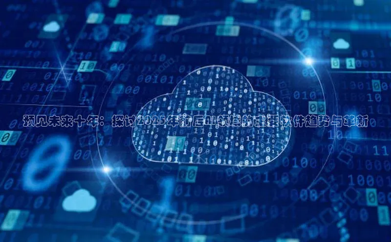 预见未来十年：探讨2025年前后AI领域的主要软件趋势与革新