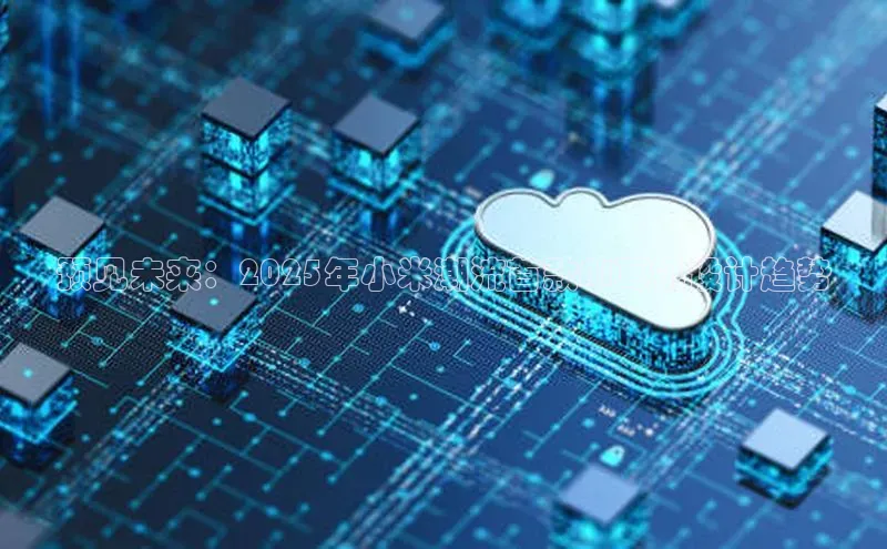 预见未来：2025年小米潮流首款AI耳机设计趋势