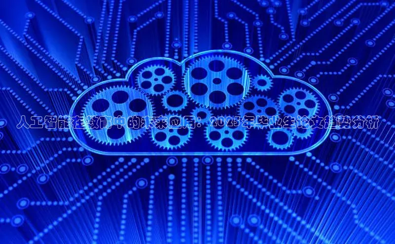 人工智能在教育中的未来应用：2025年毕业生论文趋势分析