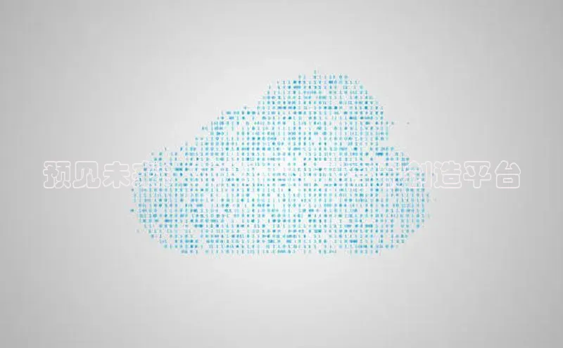 预见未来：2025年的AI音乐创造平台