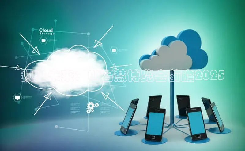 预见未来：AI智慧博览会前瞻2025