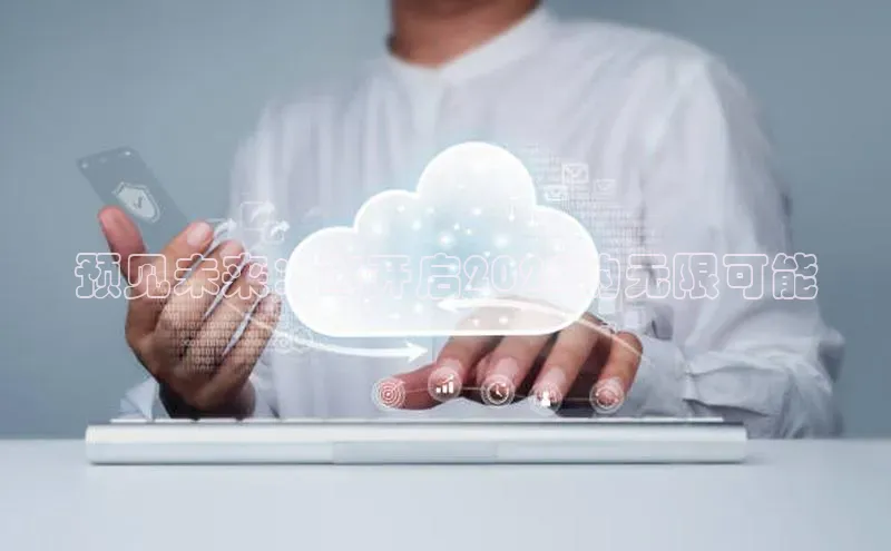 预见未来：AI开启2025的无限可能