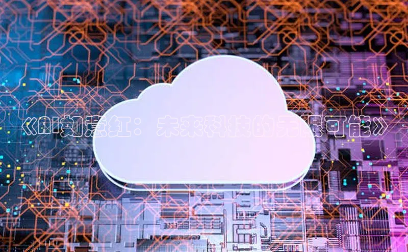 《AI如意红：未来科技的无限可能》