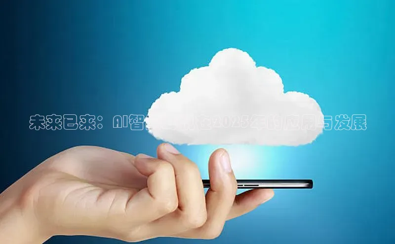 未来已来：AI智能耳机在2025年的应用与发展