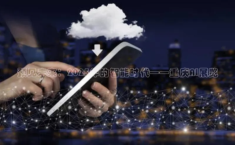 预见未来：2025年的智能时代——重庆AI展览