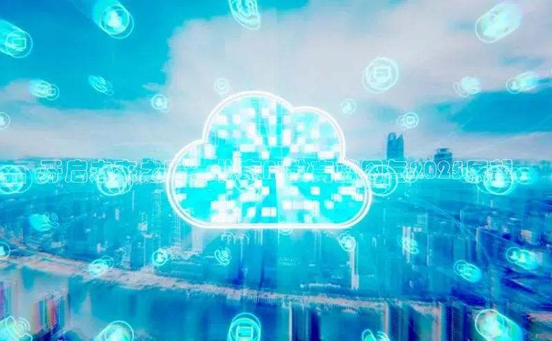 开启未来之路：北京AI教育蓝图与2025展望