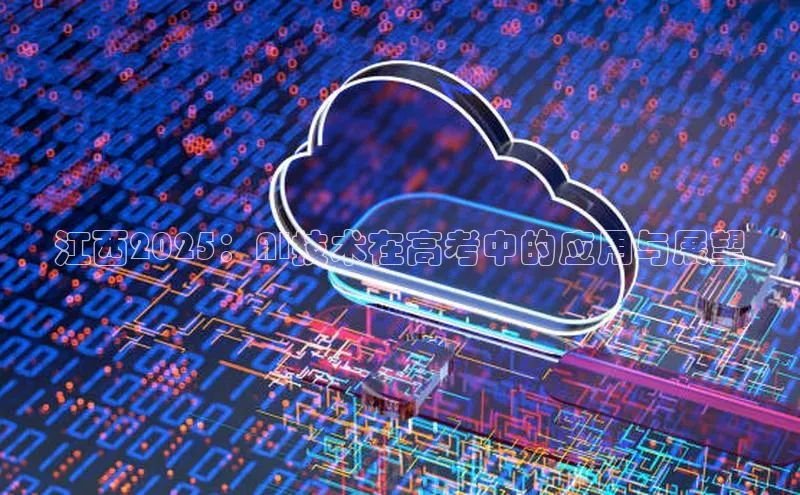 江西2025：AI技术在高考中的应用与展望