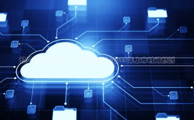 预见未来科技：Pro14AI超能本2025年上市时间预测