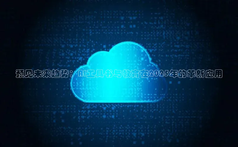 预见未来趋势：AI工具书与教育在2025年的革新应用