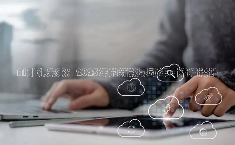 AI引领未来：2025年的新款灵动年画娃娃设计