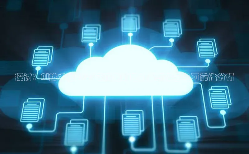 探讨：AI技术在2025年前后的电力系统安全与可靠性分析