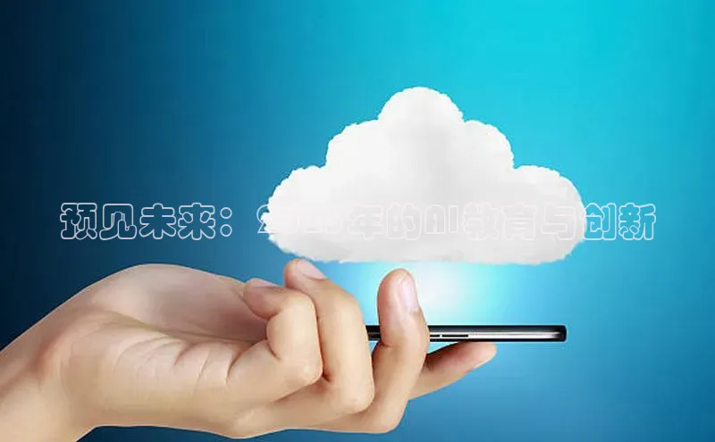 预见未来：2025年的AI教育与创新