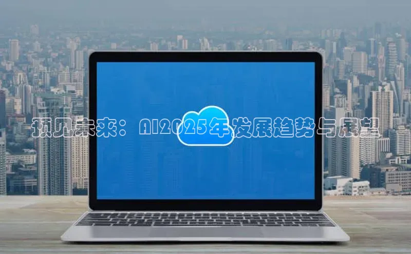 预见未来：AI2025年发展趋势与展望