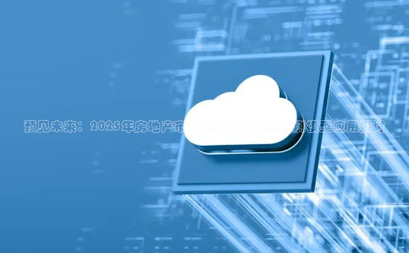 预见未来：2025年房地产市场趋势深度与AI预测模型应用探讨