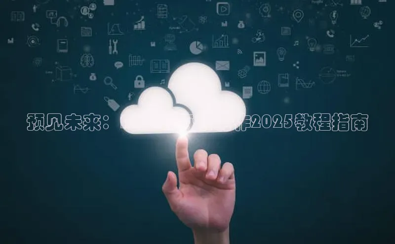 预见未来：AI元旦海报制作2025教程指南