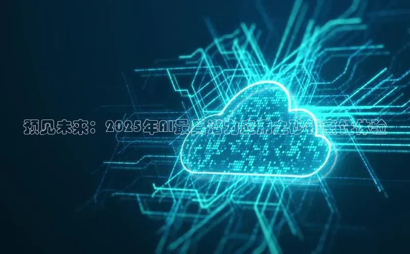 预见未来：2025年AI最具潜力应用之砂锅烹饪体验