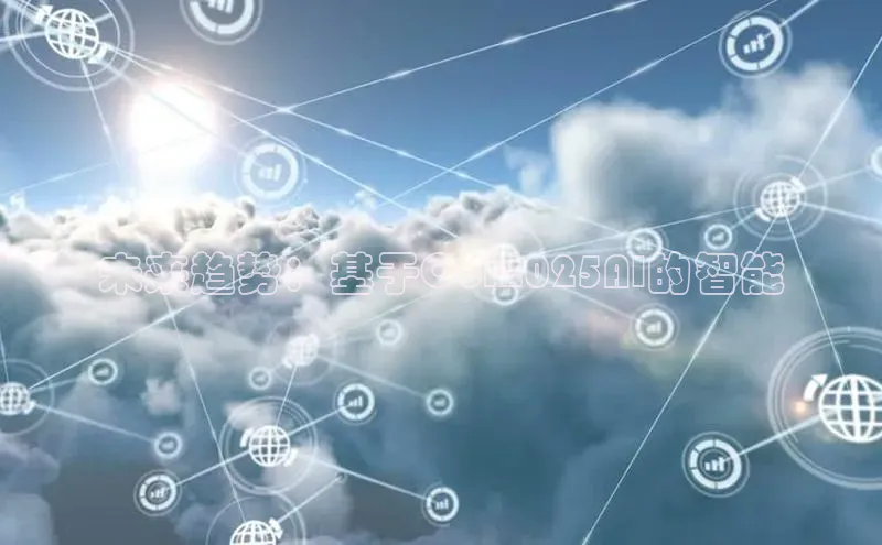 未来趋势：基于Cdr2025AI的智能