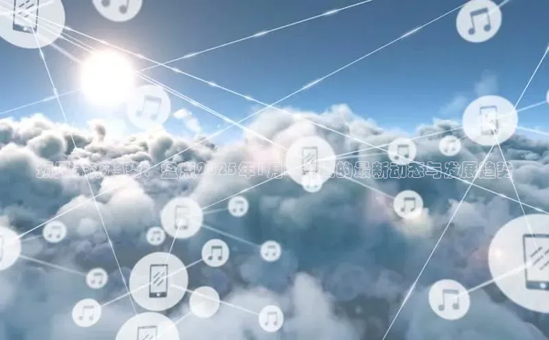 预见未来趋势：盘点2025年1月AI领域的最新动态与发展趋势